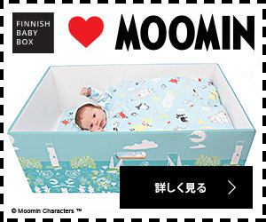 Finnish Baby Box（フィニッシュベイビーボックス）の口コミ、評判は